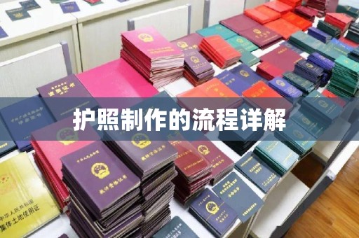 杨陵护照制作的流程详解