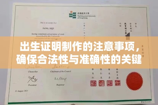 杨陵出生证明制作的注意事项，确保合法性与准确性的关键步骤