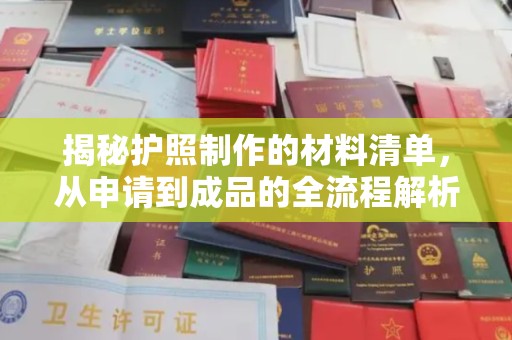 杨陵揭秘护照制作的材料清单，从申请到成品的全流程解析