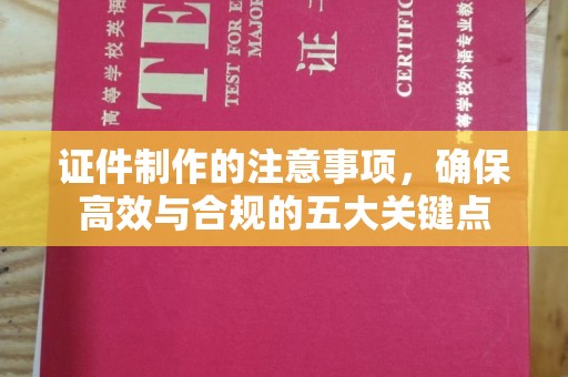 杨陵证件制作的注意事项，确保高效与合规的五大关键点
