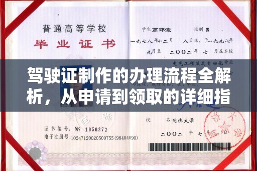 杨陵驾驶证制作的办理流程全解析，从申请到领取的详细指南