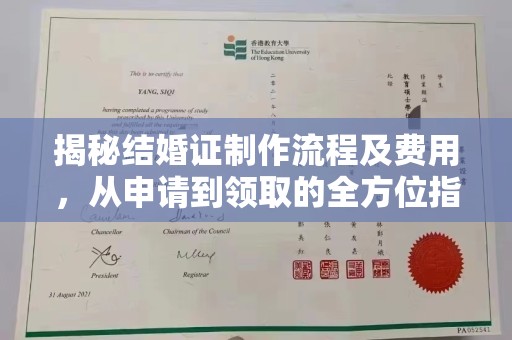 杨陵揭秘结婚证制作流程及费用，从申请到领取的全方位指南
