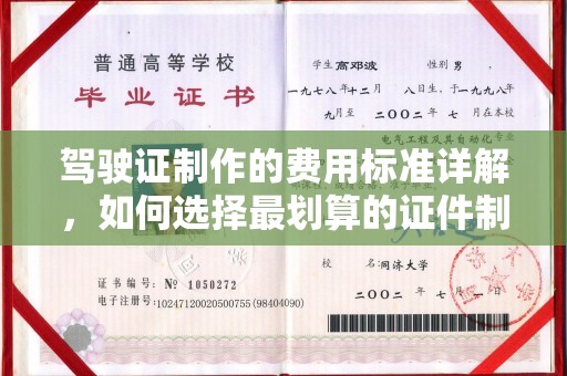 杨陵驾驶证制作的费用标准详解，如何选择最划算的证件制作服务？