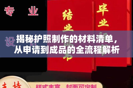 杨陵揭秘护照制作的材料清单，从申请到成品的全流程解析