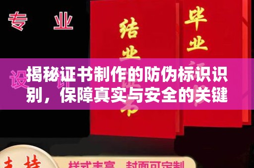 杨陵揭秘证书制作的防伪标识识别，保障真实与安全的关键