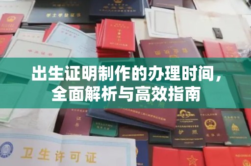 杨陵出生证明制作的办理时间，全面解析与高效指南