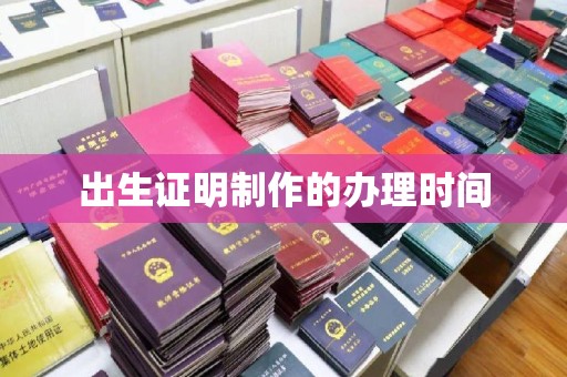 杨陵出生证明制作的办理时间