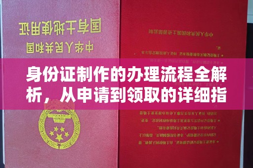 杨陵身份证制作的办理流程全解析，从申请到领取的详细指南