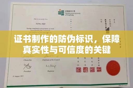 杨陵证书制作的防伪标识，保障真实性与可信度的关键