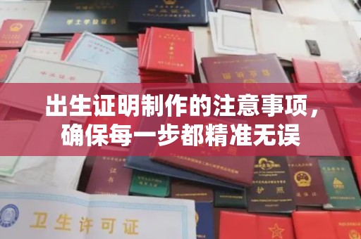 杨陵出生证明制作的注意事项，确保每一步都精准无误