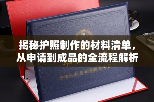 杨陵揭秘护照制作的材料清单，从申请到成品的全流程解析