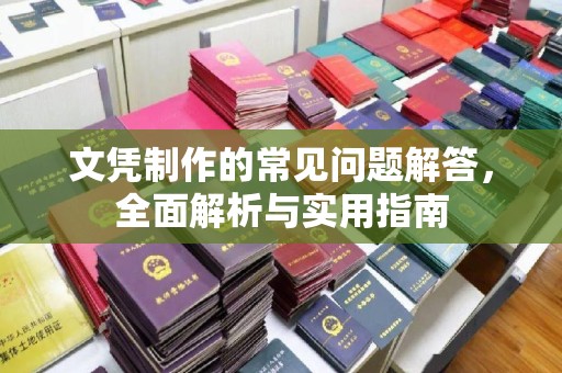 杨陵文凭制作的常见问题解答，全面解析与实用指南