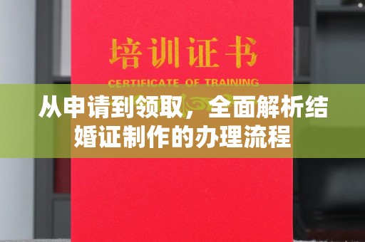 杨陵从申请到领取，全面解析结婚证制作的办理流程