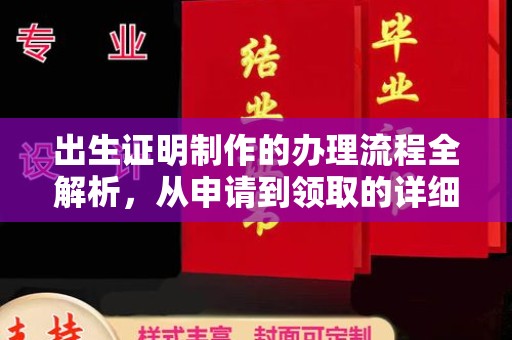 杨陵出生证明制作的办理流程全解析，从申请到领取的详细指南