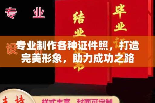 杨陵专业制作各种证件照，打造完美形象，助力成功之路