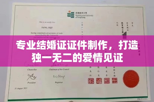 杨陵专业结婚证证件制作，打造独一无二的爱情见证