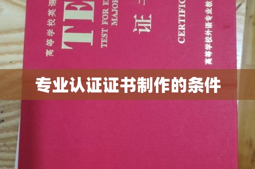 杨陵专业认证证书制作的条件