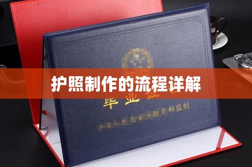 杨陵护照制作的流程详解