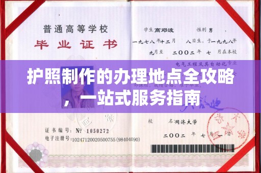 杨陵护照制作的办理地点全攻略，一站式服务指南