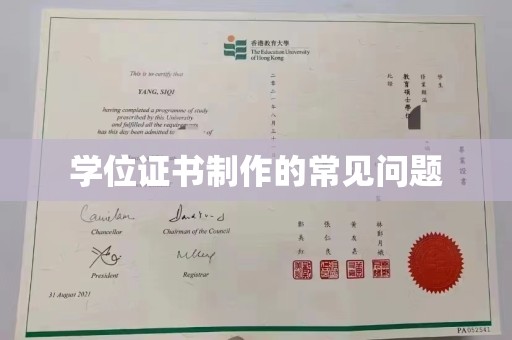 杨陵学位证书制作的常见问题
