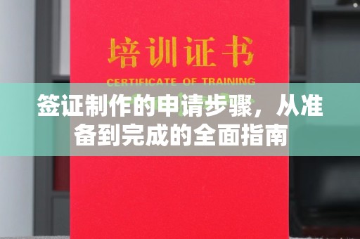 杨陵签证制作的申请步骤，从准备到完成的全面指南