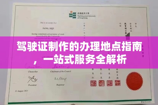 杨陵驾驶证制作的办理地点指南，一站式服务全解析