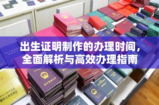 杨陵出生证明制作的办理时间，全面解析与高效办理指南