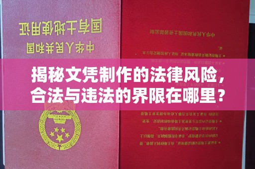 杨陵揭秘文凭制作的法律风险，合法与违法的界限在哪里？