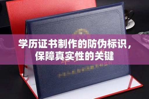 杨陵学历证书制作的防伪标识，保障真实性的关键