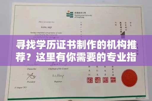 杨陵寻找学历证书制作的机构推荐？这里有你需要的专业指南