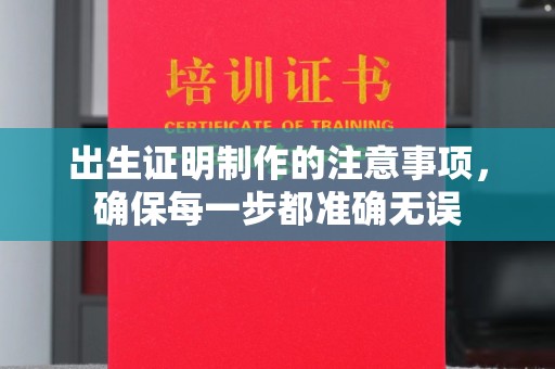 杨陵出生证明制作的注意事项，确保每一步都准确无误