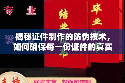 杨陵揭秘证件制作的防伪技术，如何确保每一份证件的真实性与安全性