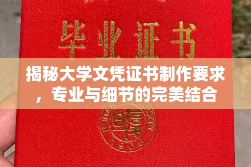 杨陵揭秘大学文凭证书制作要求，专业与细节的完美结合