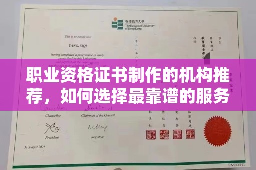杨陵职业资格证书制作的机构推荐，如何选择最靠谱的服务商？