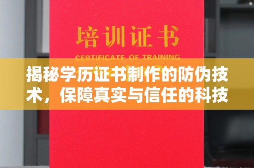 杨陵揭秘学历证书制作的防伪技术，保障真实与信任的科技力量