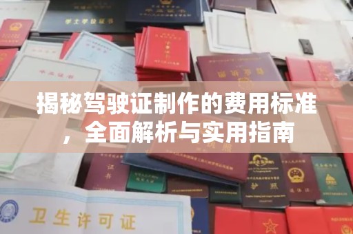 杨陵揭秘驾驶证制作的费用标准，全面解析与实用指南