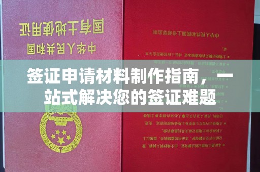 杨陵签证申请材料制作指南，一站式解决您的签证难题
