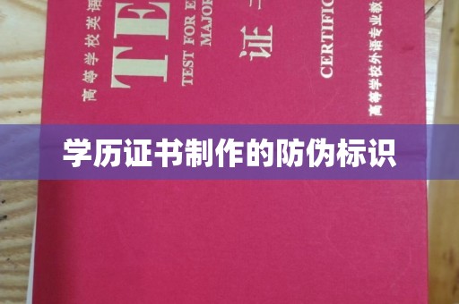 杨陵学历证书制作的防伪标识