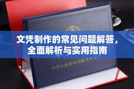 杨陵文凭制作的常见问题解答，全面解析与实用指南
