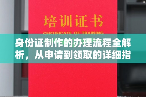 杨陵身份证制作的办理流程全解析，从申请到领取的详细指南