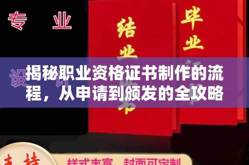 杨陵揭秘职业资格证书制作的流程，从申请到颁发的全攻略