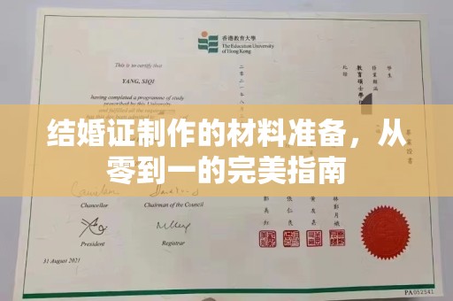 杨陵结婚证制作的材料准备，从零到一的完美指南