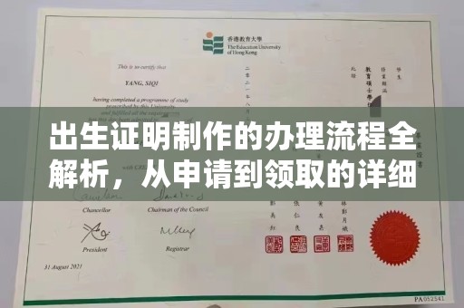 杨陵出生证明制作的办理流程全解析，从申请到领取的详细指南
