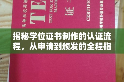 杨陵揭秘学位证书制作的认证流程，从申请到颁发的全程指南