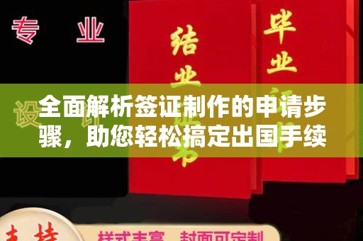 杨陵全面解析签证制作的申请步骤，助您轻松搞定出国手续