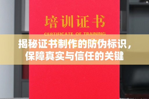 杨陵揭秘证书制作的防伪标识，保障真实与信任的关键