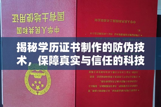 杨陵揭秘学历证书制作的防伪技术，保障真实与信任的科技力量