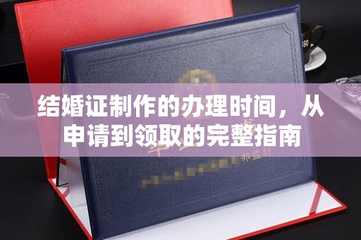 杨陵结婚证制作的办理时间，从申请到领取的完整指南