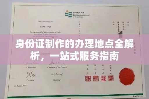 杨陵身份证制作的办理地点全解析，一站式服务指南
