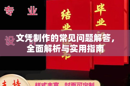 杨陵文凭制作的常见问题解答，全面解析与实用指南